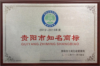 貴陽(yáng)市知名商標(biāo)