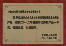 貴陽(yáng)市人民政府頒發(fā)貴陽(yáng)市優(yōu)秀新產(chǎn)品一等獎(jiǎng)