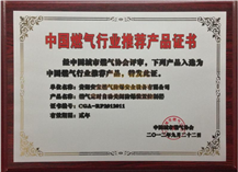 中國(guó)燃?xì)庑袠I(yè)推薦產(chǎn)品證書(shū)