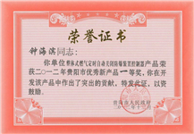 貴陽(yáng)市人民政府頒發(fā)貴陽(yáng)市優(yōu)秀新產(chǎn)品一等獎(jiǎng)