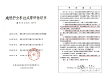 建設(shè)行業(yè)科技成果評(píng)估證書(shū)